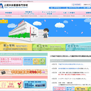 上尾中央看護専門学校
