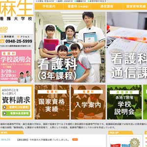 専門学校 麻生看護大学校