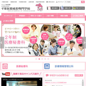 千葉医療秘書専門学校