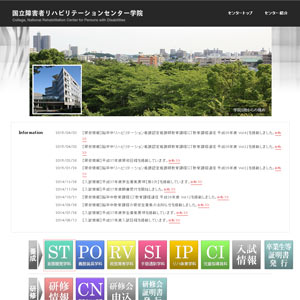 国立障害者リハビリテーションセンター学院