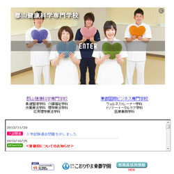 郡山健康科学専門学校