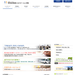 熊本総合医療リハビリテーション学院