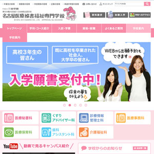 名古屋医療秘書福祉専門学校