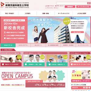 新東京歯科衛生士学校