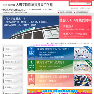 大川学園医療福祉専門学校
