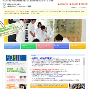多摩リハビリテーション学院