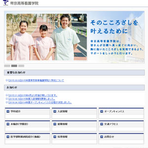 帝京高等看護学院