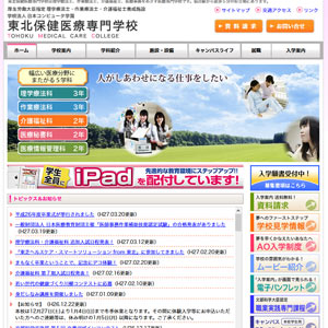 東北保健医療専門学校