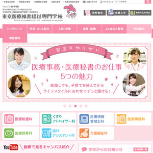 東京医療秘書福祉専門学校